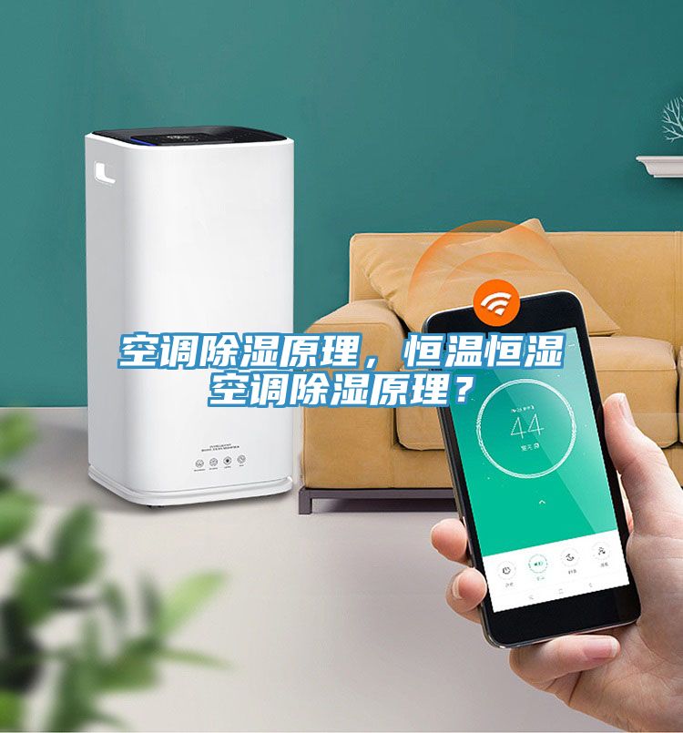 空調(diào)除濕原理，恒溫恒濕空調(diào)除濕原理？