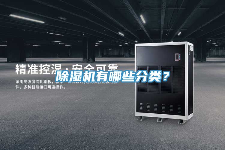 除濕機有哪些分類？