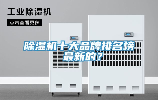 除濕機十大品牌排名榜 最新的？
