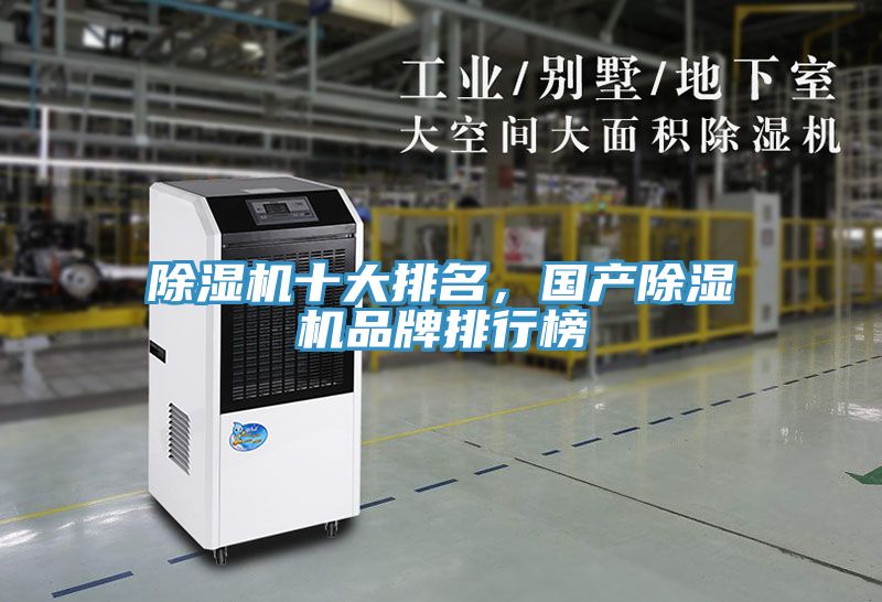 除濕機十大排名,國產除濕機品牌排行榜