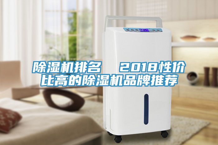 除濕機(jī)排名  2018性價(jià)比高的除濕機(jī)品牌推薦