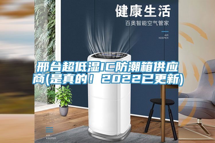 邢臺(tái)超低濕IC防潮箱供應(yīng)商(是真的！2022已更新)