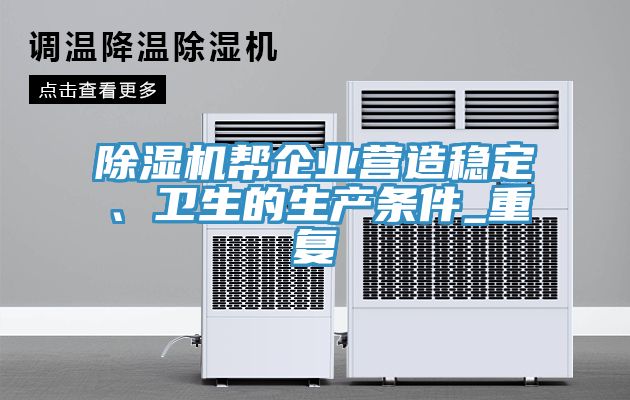 除濕機幫企業(yè)營造穩(wěn)定、衛(wèi)生的生產(chǎn)條件_重復
