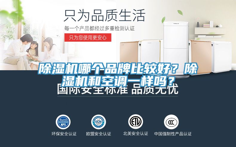 除濕機哪個品牌比較好？除濕機和空調一樣嗎？