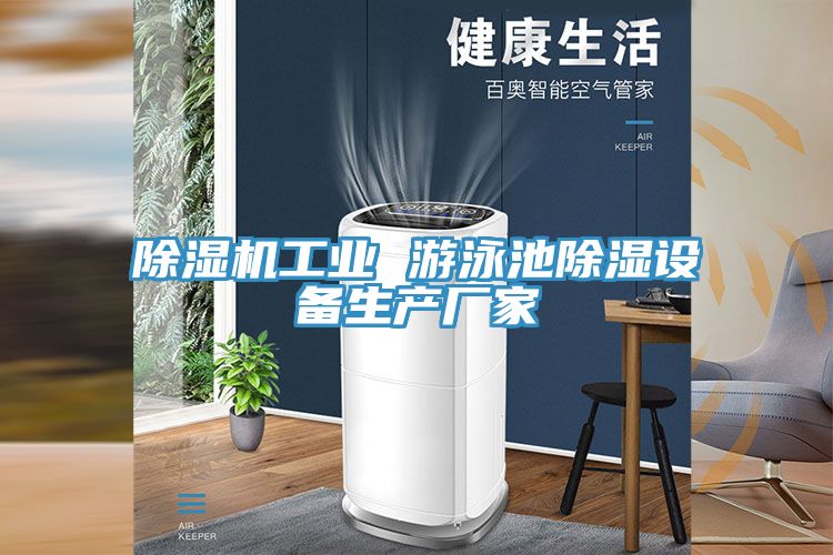 除濕機工業(yè) 游泳池除濕設備生產(chǎn)廠家