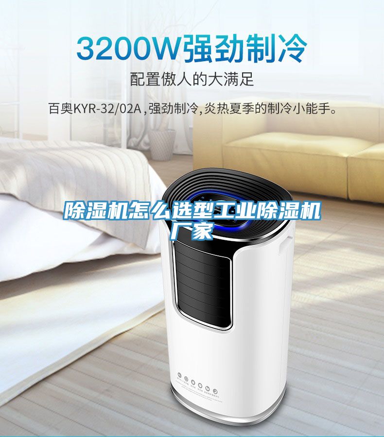 除濕機怎么選型工業除濕機廠家