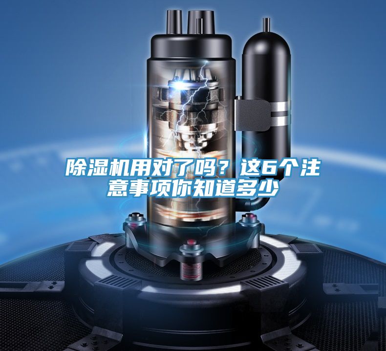 除濕機(jī)用對了嗎？這6個注意事項(xiàng)你知道多少