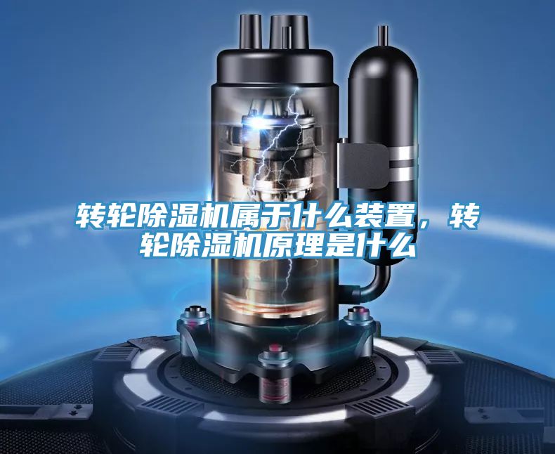 轉輪除濕機屬于什么裝置，轉輪除濕機原理是什么