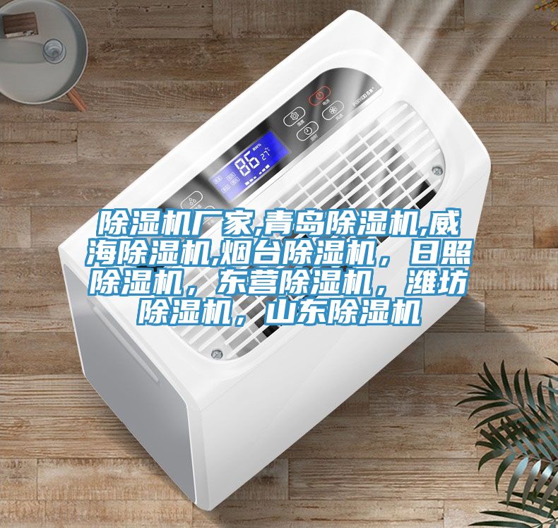 除濕機廠家,青島除濕機,威海除濕機,煙臺除濕機，日照除濕機，東營除濕機，濰坊除濕機，山東除濕機