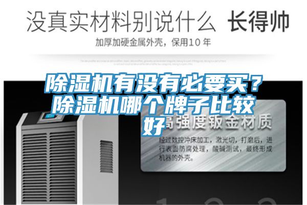 除濕機有沒有必要買?除濕機哪個牌子比較好