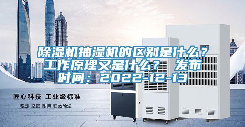 除濕機(jī)抽濕機(jī)的區(qū)別是什么？工作原理又是什么？ 發(fā)布時(shí)間：2022-12-13
