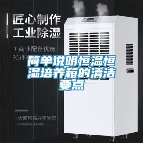 簡單說明恒溫恒濕培養(yǎng)箱的清潔要點