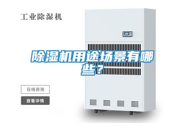 除濕機(jī)用途場景有哪些？