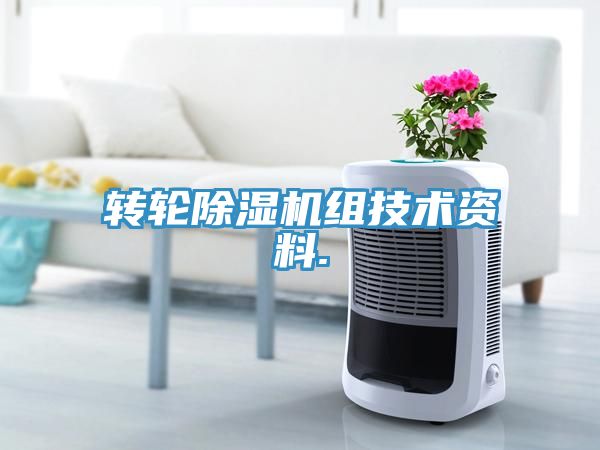 轉(zhuǎn)輪除濕機組技術(shù)資料.