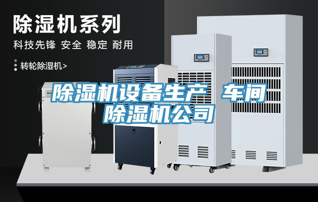 除濕機設備生產 車間除濕機公司