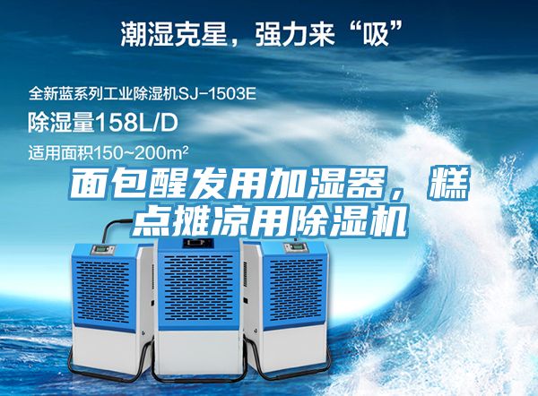 面包醒發用加濕器，糕點攤涼用除濕機