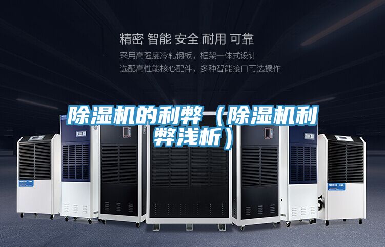 除濕機的利弊(除濕機利弊淺析)