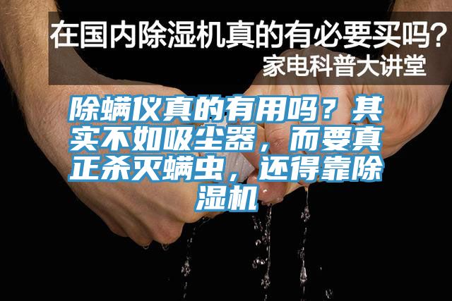 除螨儀真的有用嗎?其實不如吸塵器,而要真正殺滅螨蟲,還得靠除濕機