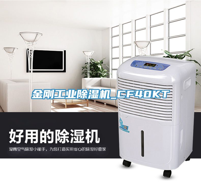金剛工業(yè)除濕機(jī)_CF40KT