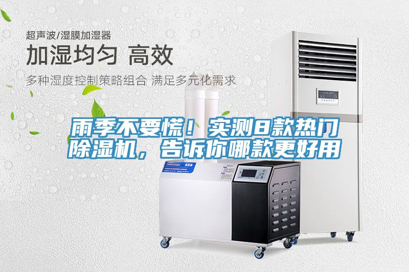 雨季不要慌！實測8款熱門除濕機，告訴你哪款更好用