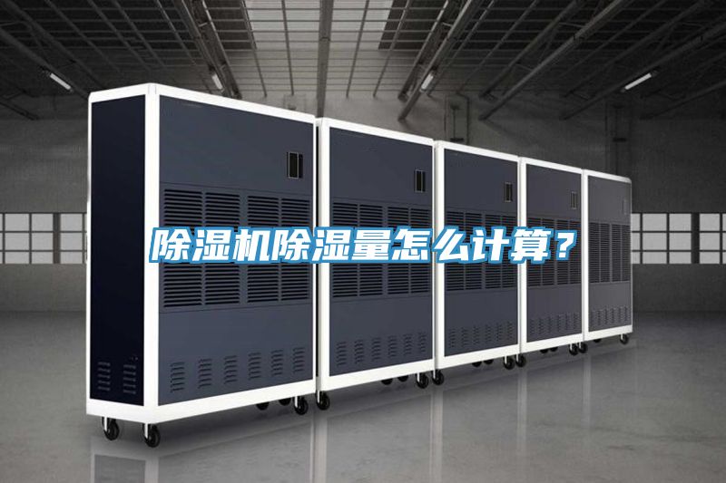 除濕機除濕量怎么計算?