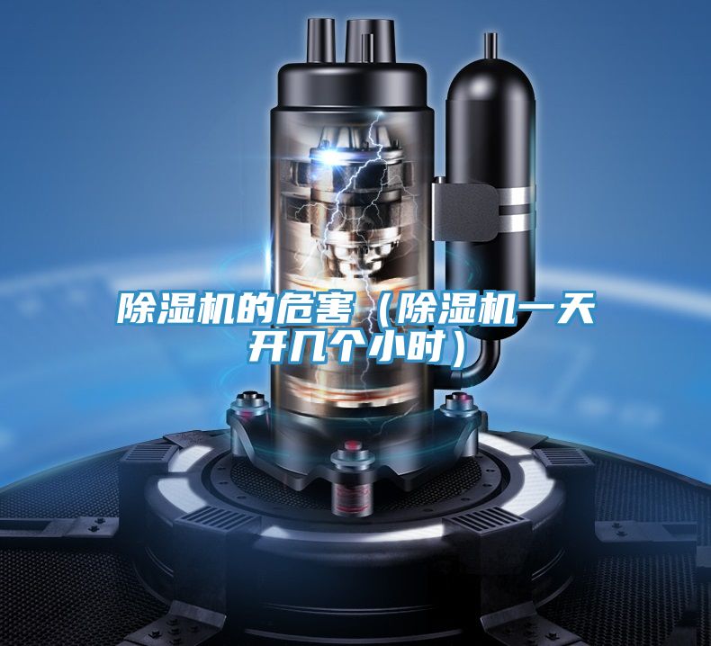 除濕機(jī)的危害（除濕機(jī)一天開(kāi)幾個(gè)小時(shí)）