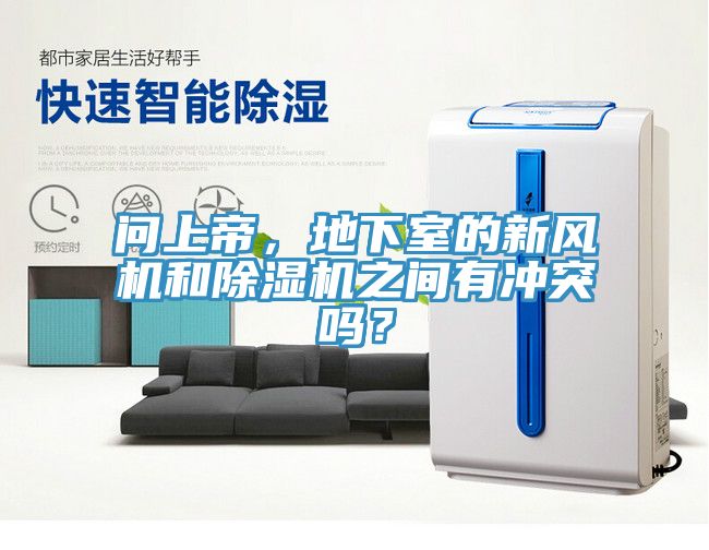 問上帝,地下室的新風機和除濕機之間有沖突嗎?
