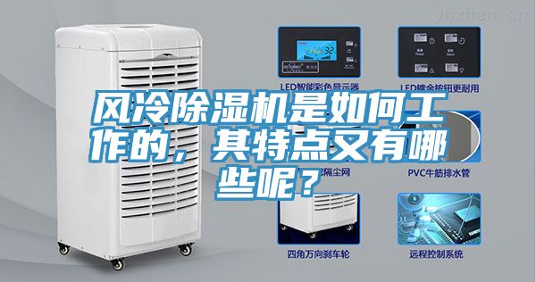 風冷除濕機是如何工作的，其特點又有哪些呢？