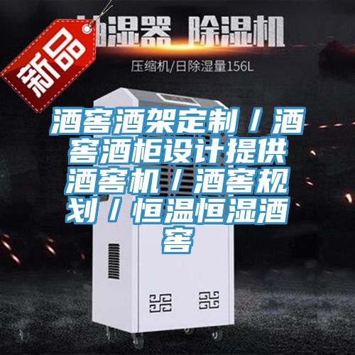 酒窖酒架定制／酒窖酒柜設(shè)計提供酒窖機(jī)／酒窖規(guī)劃／恒溫恒濕酒窖