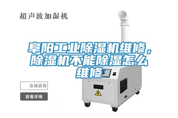 阜陽工業(yè)除濕機維修,除濕機不能除濕怎么維修