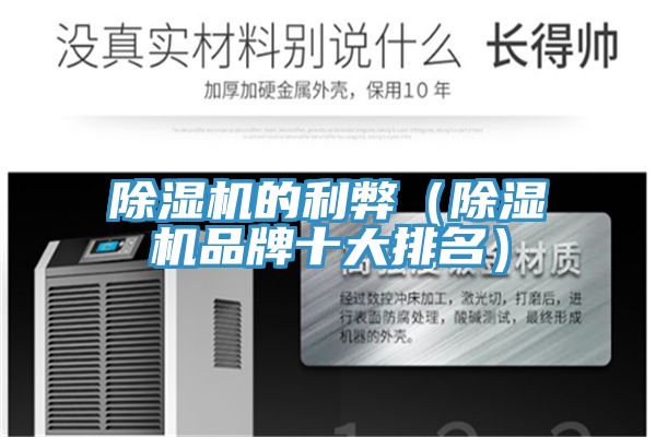 除濕機的利弊(除濕機品牌十大排名)