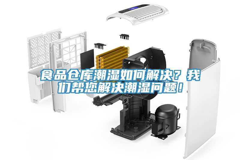 食品倉庫潮濕如何解決？我們幫您解決潮濕問題！
