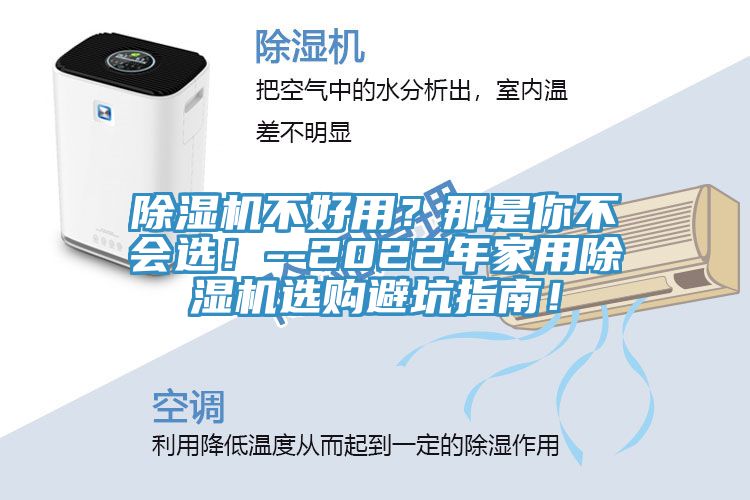 除濕機不好用？那是你不會選！--2022年家用除濕機選購避坑指南！