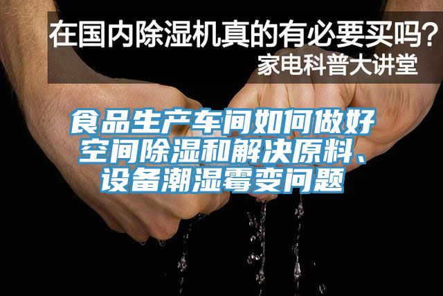 食品生產車間如何做好空間除濕和解決原料、設備潮濕霉變問題