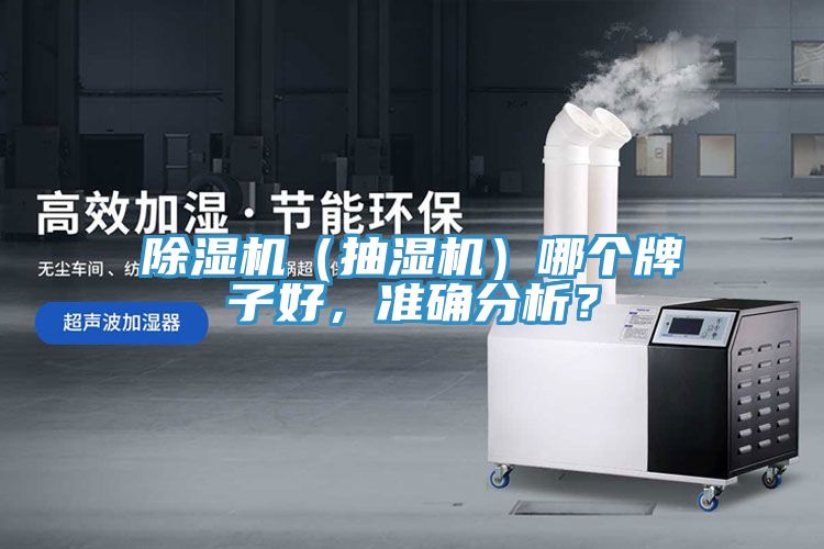 除濕機(抽濕機)哪個牌子好,準確分析?