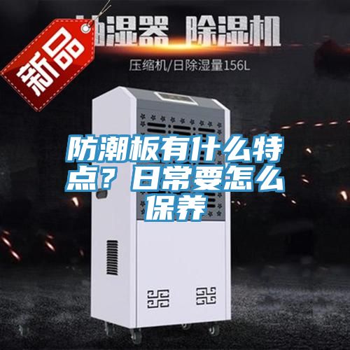 防潮板有什么特點(diǎn)?日常要怎么保養(yǎng)