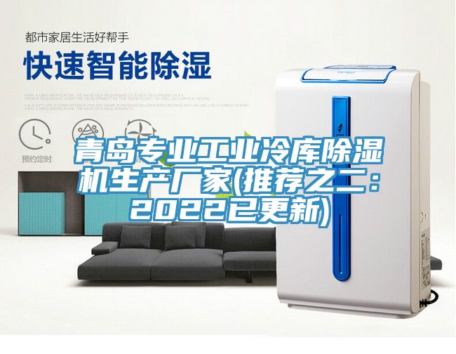 青島專業(yè)工業(yè)冷庫除濕機生產(chǎn)廠家(推薦之二:2022已更新)