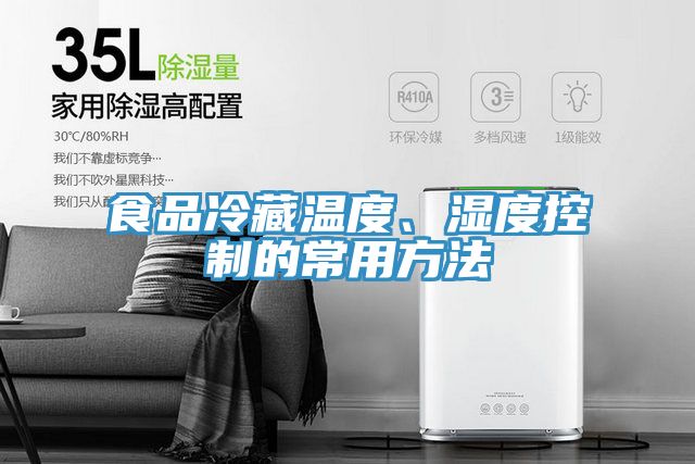 食品冷藏溫度、濕度控制的常用方法