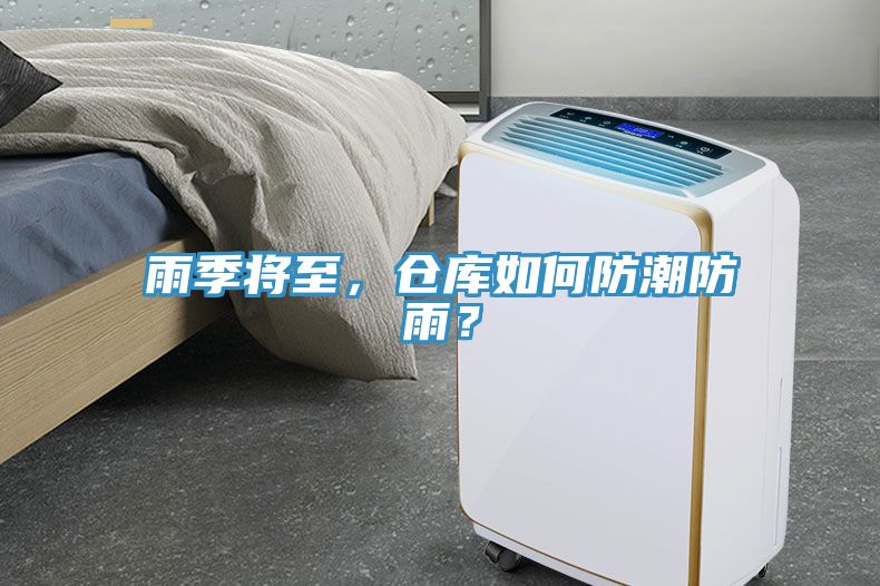 雨季將至，倉庫如何防潮防雨？