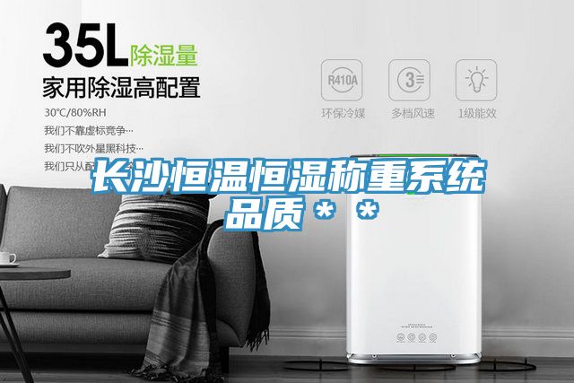 長沙恒溫恒濕稱重系統 品質**