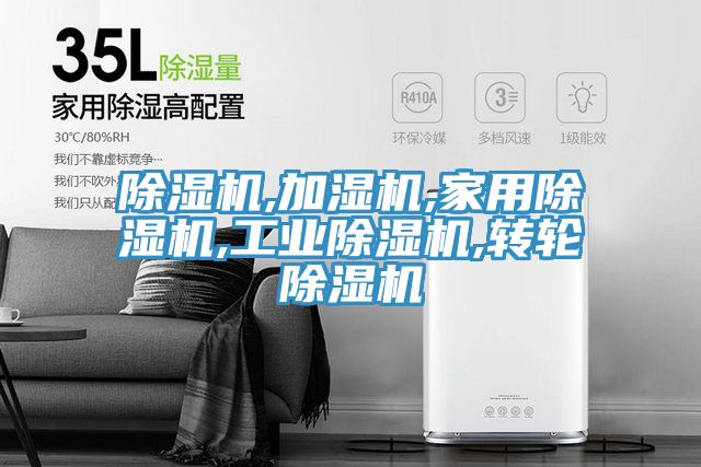 除濕機,加濕機,家用除濕機,工業除濕機,轉輪除濕機