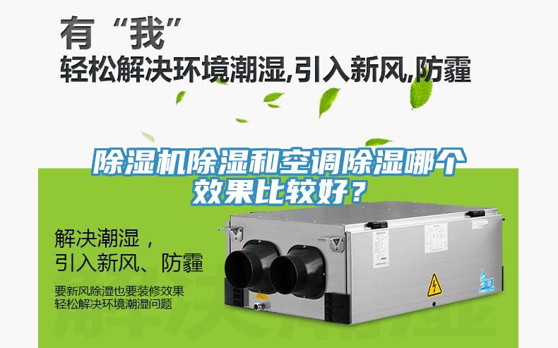 除濕機除濕和空調除濕哪個效果比較好?