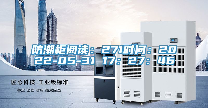 防潮柜閱讀:271時間:2022-05-31 17:27:46
