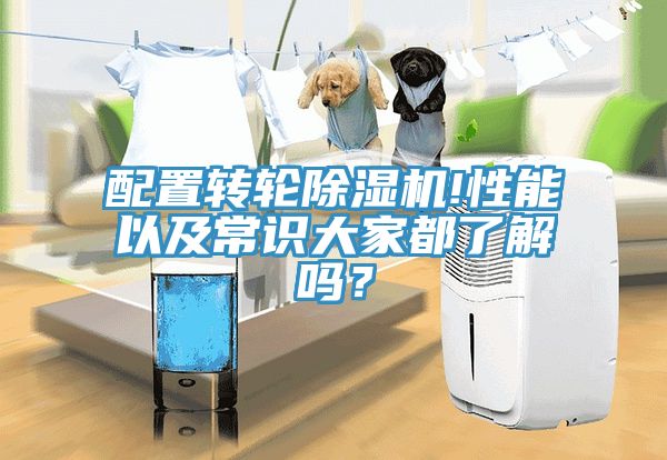 配置轉輪除濕機!性能以及常識大家都了解嗎？