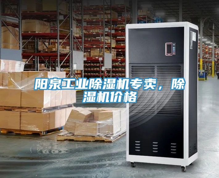 陽泉工業(yè)除濕機(jī)專賣，除濕機(jī)價格