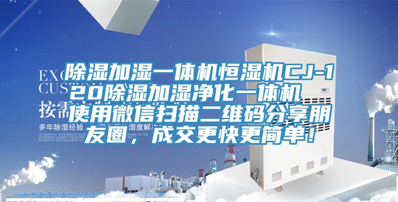 除濕加濕一體機恒濕機CJ-120除濕加濕凈化一體機 使用微信掃描二維碼分享朋友圈,成交更快更簡單!