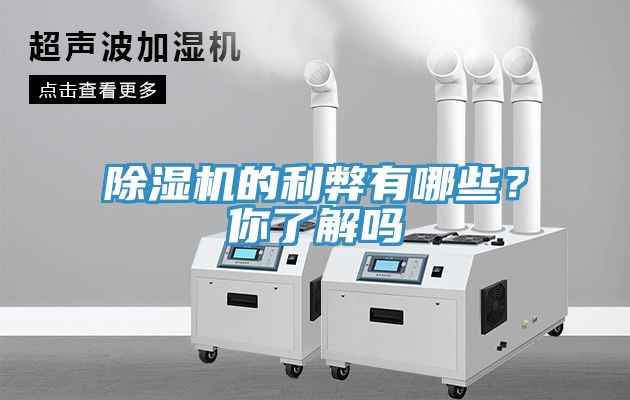 除濕機的利弊有哪些?你了解嗎