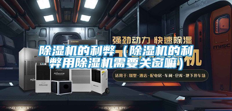 除濕機的利弊(除濕機的利弊用除濕機需要關窗嘛)