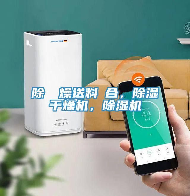 除濕幹燥送料組合，除濕干燥機，除濕機