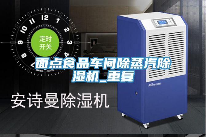 面點食品車間除蒸汽除濕機_重復(fù)